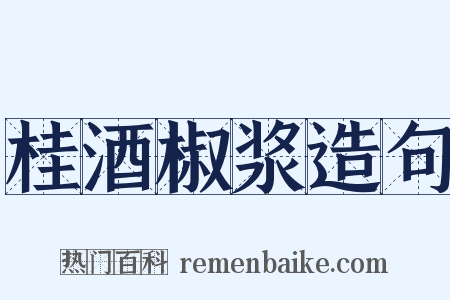 桂酒椒浆造句是什么意思的图片